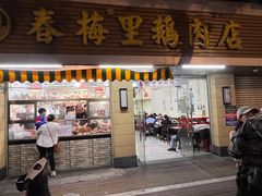 -春梅里卤鹅馆·47年老字号(中山路店)