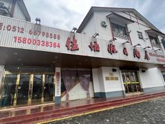 -苏州佳怡假日酒店