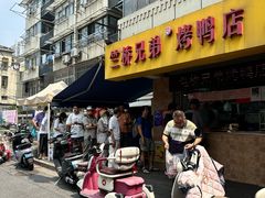 -竺桥兄弟烤鸭(总店)