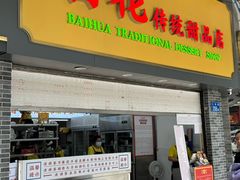 -百花传统甜品店(原址店)