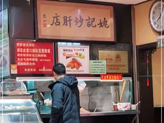 -姚记炒肝店(簋街店)