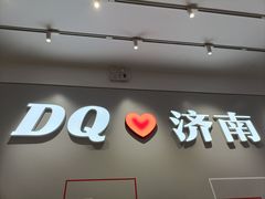 -DQ·蛋糕·冰淇淋(领秀城店)