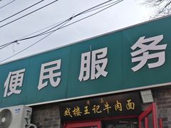 -清真-戏楼王记牛肉面