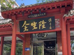 -金生隆(六铺炕店)