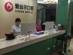 -爱齿尔口腔美学种植中心(永清院)