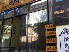 门面-陀岗美食·云南藏式特色餐厅
