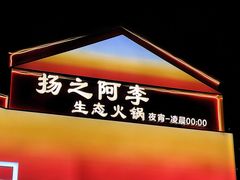 -扬之阿李菌汤火锅(1969店)