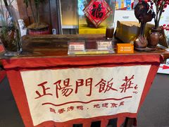 -正阳门饭庄·烤鸭·北京菜(万丰路七里庄店)