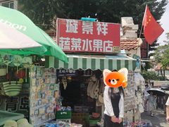 -璇景祥蔬菜水果店