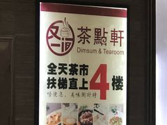 -又一间茶点轩(百汇广场店)