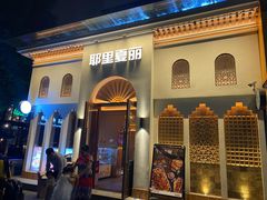 -耶里夏丽·丝路国际·新疆餐厅(浦东区东方路店)