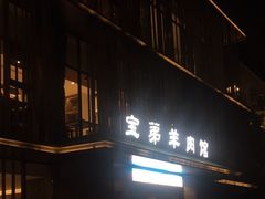 -宝弟羊肉馆(众意路店)