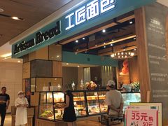 门面-工匠面包(壹方店)