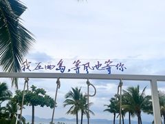 -三亚西岛海洋文化旅游区