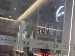 -古茗(万江华南mall店)