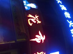 门面-花市豌杂面(民生路店)