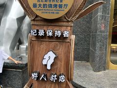 -野人部落(中街店)