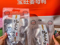 -宝旺姜母鸭(顶澳仔猫街店)