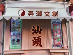 -汕头市小公园