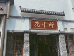 门面-花千醉(新街口店)