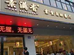 门面-素满香·素食自助餐(苏州·临顿路店)