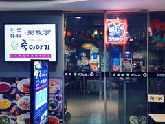 门面-槿Story·韩国料理(望京韩国美食城店)