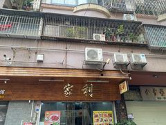 -家利美食店