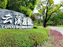 -云溪植物园