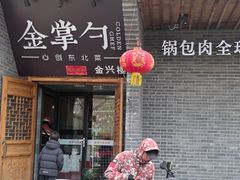 -金掌勺·锅包肉(广渠门店)