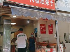 门面-邓记新一代糖油果子(四川煤管局供销公司职工宿舍店)