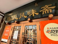 -柴氏风味斋(甘家口店)