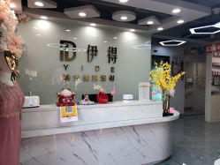 -伊得韩式美肤定制