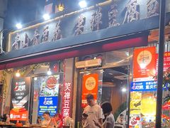 -青山青豆花·笑禅豆腐鱼(黄泥塝店)