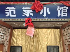 -范家小馆·四代传承烤鸭店(紫竹桥店)