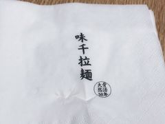 -味千拉面(煌华新纪元购物广场店)