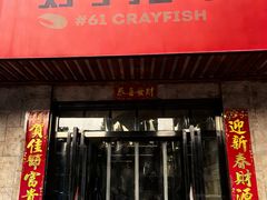 -好享龙虾(咸宁路店)