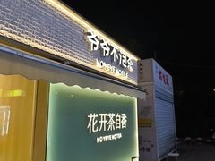 -爷爷不泡茶 NOYEYENOTEA(长沙五江天街店)