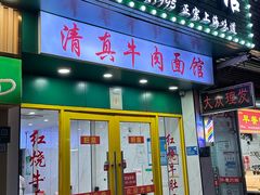 -旺泉餐饮店·清真牛肉面馆