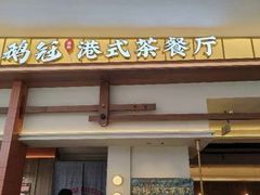 -鹅冠港式茶餐厅(来福士店)