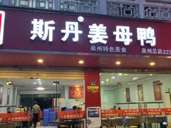 门面-斯丹姜母鸭·古法干香(涂门街总店)