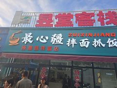 -最心疆拌面·抓饭·烧烤
