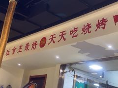 -鹤之乡·齐齐哈尔烤肉·非遗(秋涛路店)