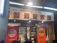 -凤城康记饭店