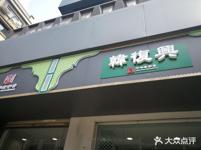 韩复兴(湖北路店)门面图片