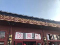 -秋栗香(地安门店)