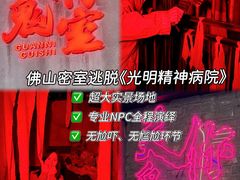 -关你鬼室大型密室逃脱(佛山创意园店)