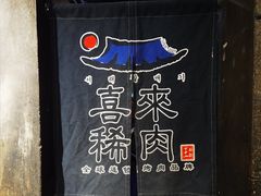 -喜来稀肉(虹泉路店)