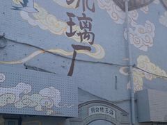 -老浒记烤鸭-北京菜(琉璃厂店)