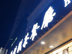 -香港新发烧腊茶餐厅(书城店)