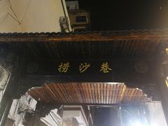 门面-捞沙巷